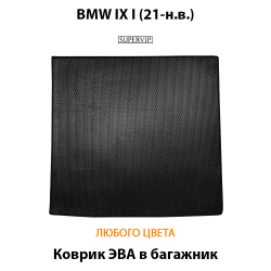 коврик в багажник авто для bmw ix i 21-н.в. от supervip