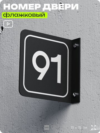 Табличка флажковая с номером 91 на дверь квартиры, для офиса, кабинета, аудитории, склада, черная двустороняя 19х19 см, Айдентика Технолоджи
