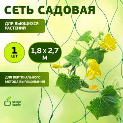 GGN-3 GREEN APPLE Сеть садовая для вьющихся 1,8*2,7м | GREEN APPLE