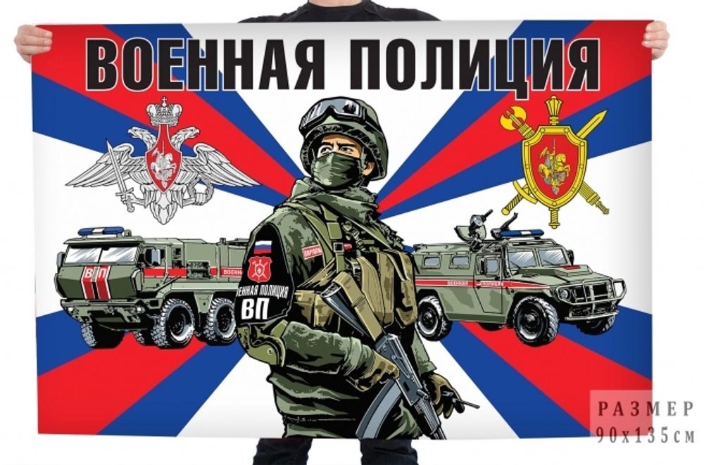 Флаг Военная полиция 90*135
