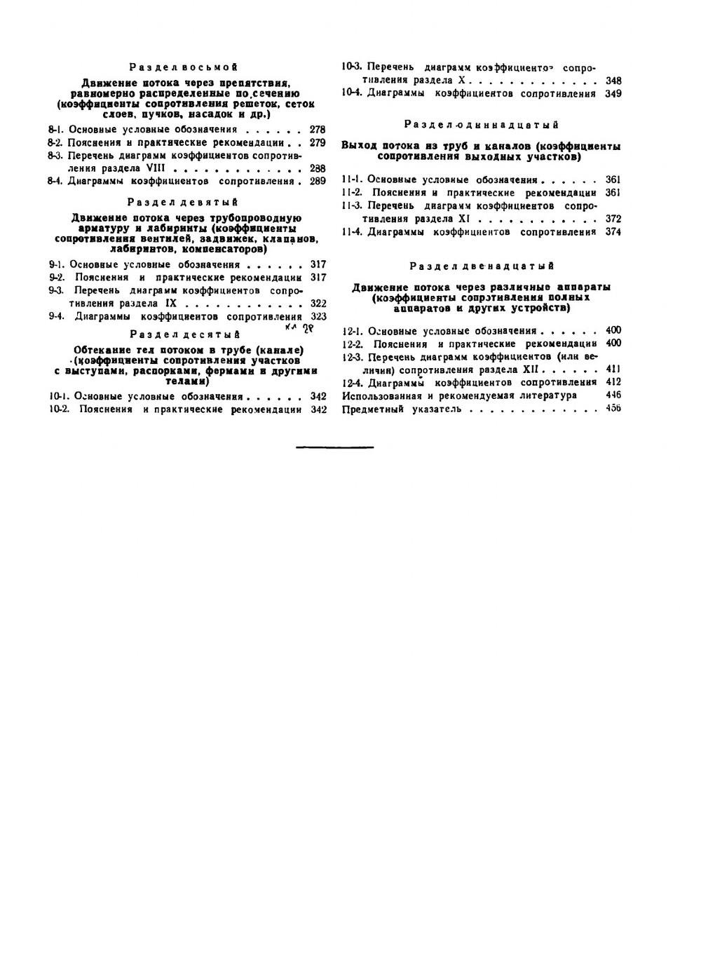 Справочник по гидравлическим сопротивлениям | И.Е. Идельчик