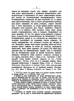 О Прохеирос Номос императора Василия Македонянина. Его происхождение, характеристика и значение в церковном праве. Выпуск 1 | М.Е. Бенеманский