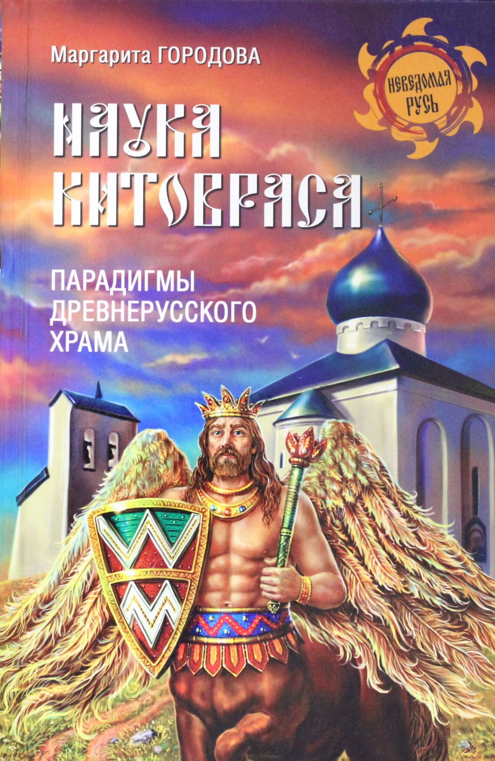 Наука Китовраса. Парадигмы древнерусского храма