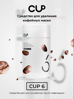 Средство для удаления кофейных масел CUP 6, 1000 гр.