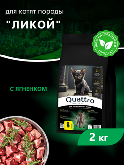 Корм сухой для котят породы Ликой, с ягненком, 2кг, QUATTRO