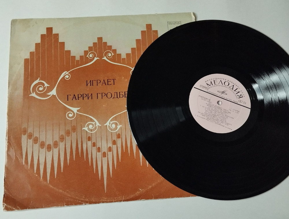 Винтажная виниловая пластинка LP Гарри Гродберг Орган (СССР 1975)