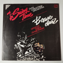 Винтажная виниловая пластинка LP Oleg Lundstrem Orchestra Оркестр Олега Лундстрема In Swing Time В Стиле Свинг (СССР 1986)