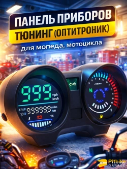 tt Светодиодный спидометр мотоцикла оптитроник