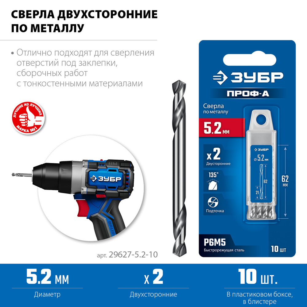 ЗУБР Профессионал 5.2х62мм, Сверло двухстороннее по металлу Проф-А, сталь Р6М5, класс А, 10шт