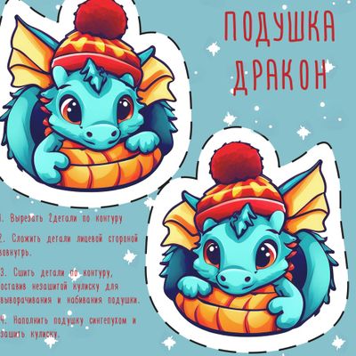 Дракончик. Подушка-игрушка вырежи и сшей.