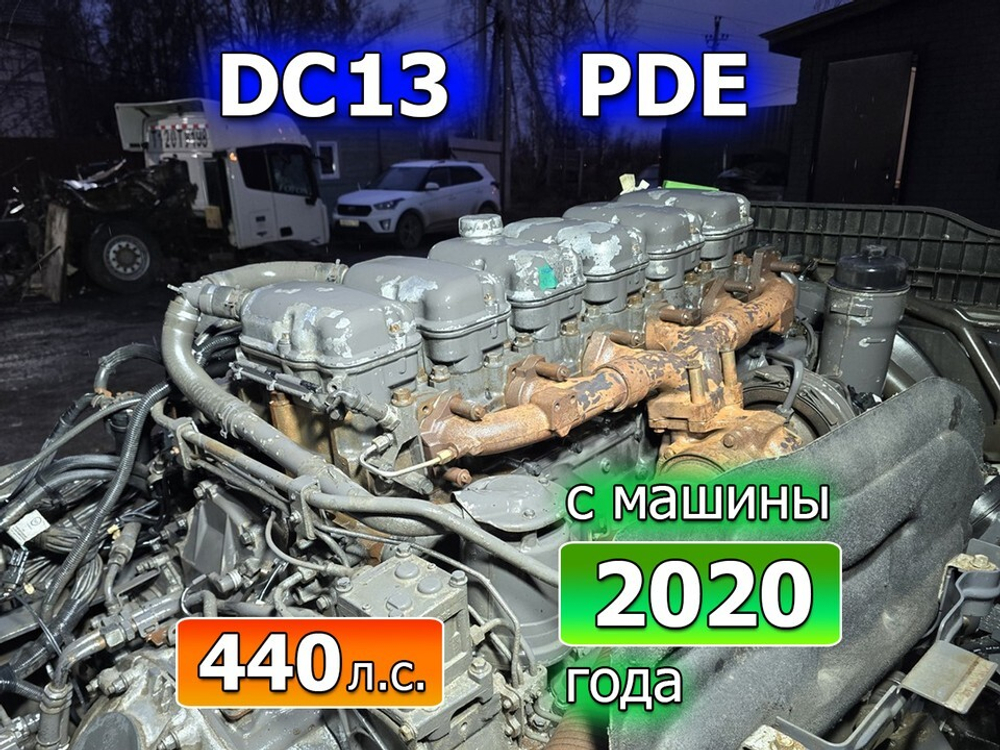 Двигатель в сборе DC13 PDE 440 л.с. 2020г.