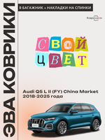 Коврики ЭВА в багажник с накладками на задние сидения для Audi Q5 L II (FY) 18-25г. China Market