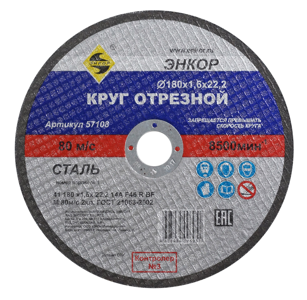 Круг отрезной Ф180Х1,6Х22,2 мм, для металла