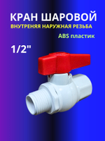 Кран шаровой ABS 1/2" пластик внутренняя наружная резьба