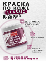 Акриловая краска по коже «Ягодный сорбет»