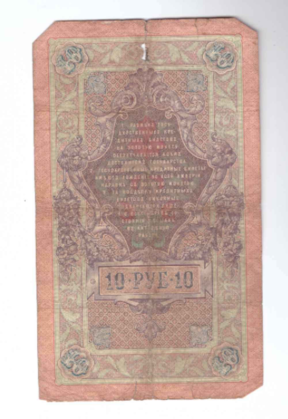 Кредитный билет 10 рублей 1909 года
