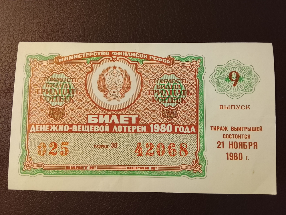 Лотерейный билет денежно-вещевой лотереи СССР 1980 год 9 выпуск тираж 21 ноября (Министерство финансов РСФСР)
