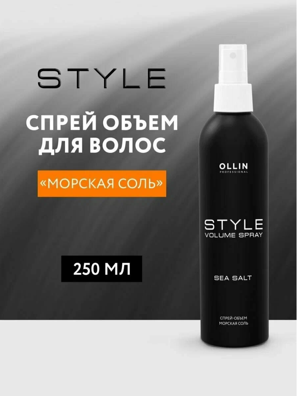 OLLIN STYLE Спрей-объем "Морская соль" 250мл