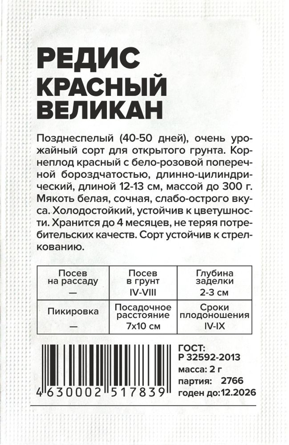 Редис Красный Великан 2г Семена Алтая