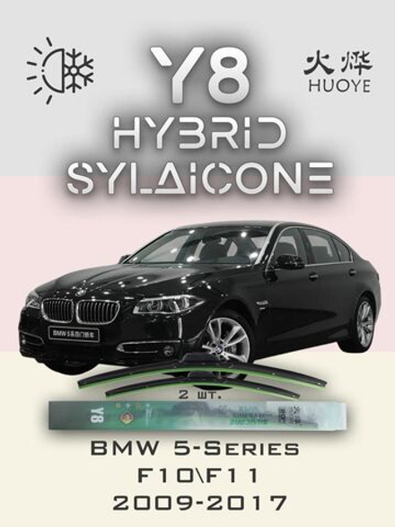 Щетки стеклоочистителя HUOYE Y8 650/450 мм на BMW 5Series | Side pin