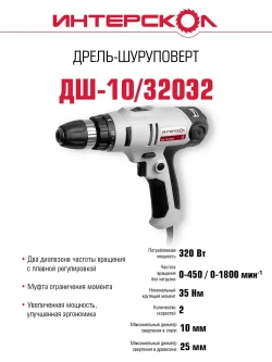 Сетевая дрель-шуруповерт ИНТЕРСКОЛ ДШ-10/320Э2, 220.1.1.00