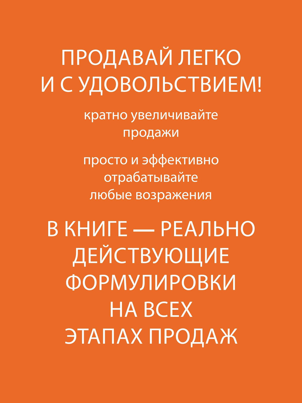 Продажи с лёгкостью профессионала