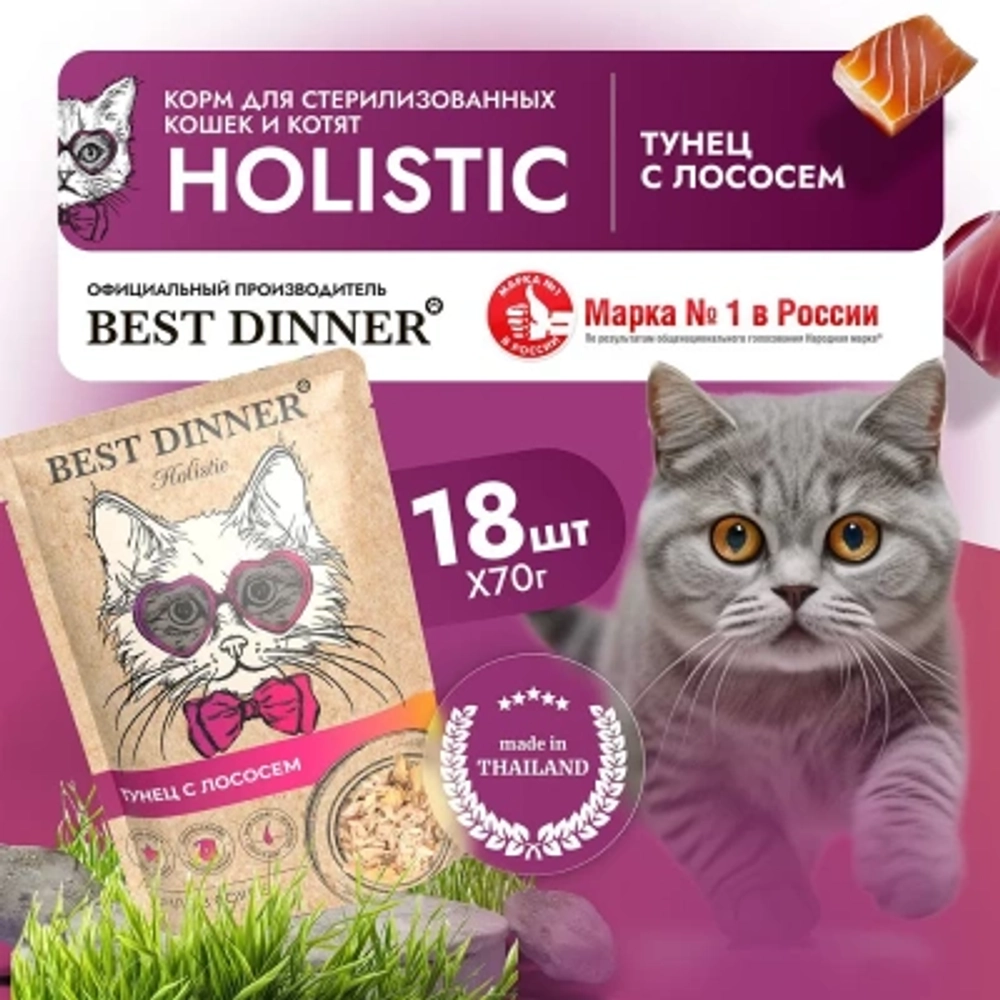 Влажный корм для кошек Best Dinner Holistic тунец с лососем в соусе 0,070кг