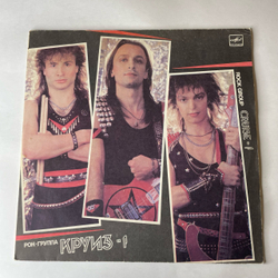 Винтажная виниловая пластинка LP Группа Круиз 1 (СССР 1987)