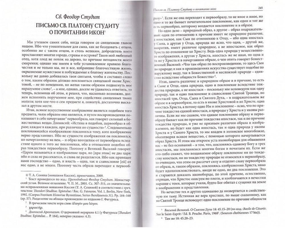 Антология восточно-христианской богословской мысли в 2-х тт