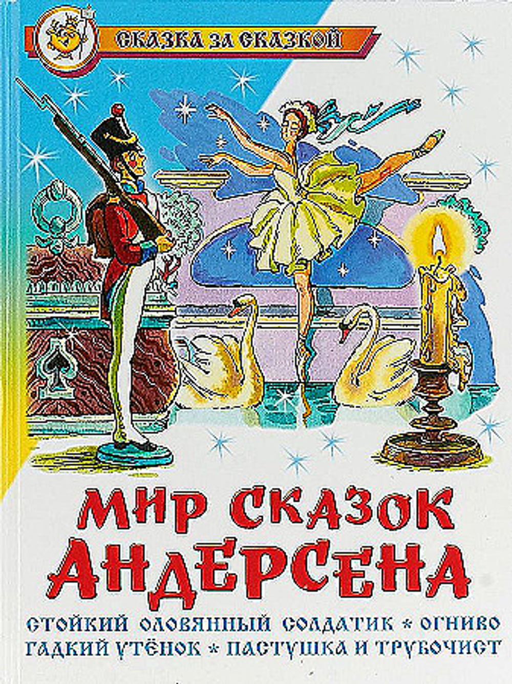 Андерсен Х.К. Мир сказок Андерсена