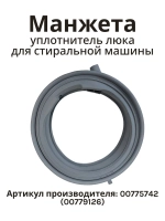 Манжета люка 00775742 (00779126) BOSCH