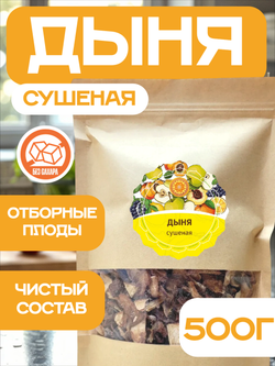 Дыня сушеная резаная без сахара.
