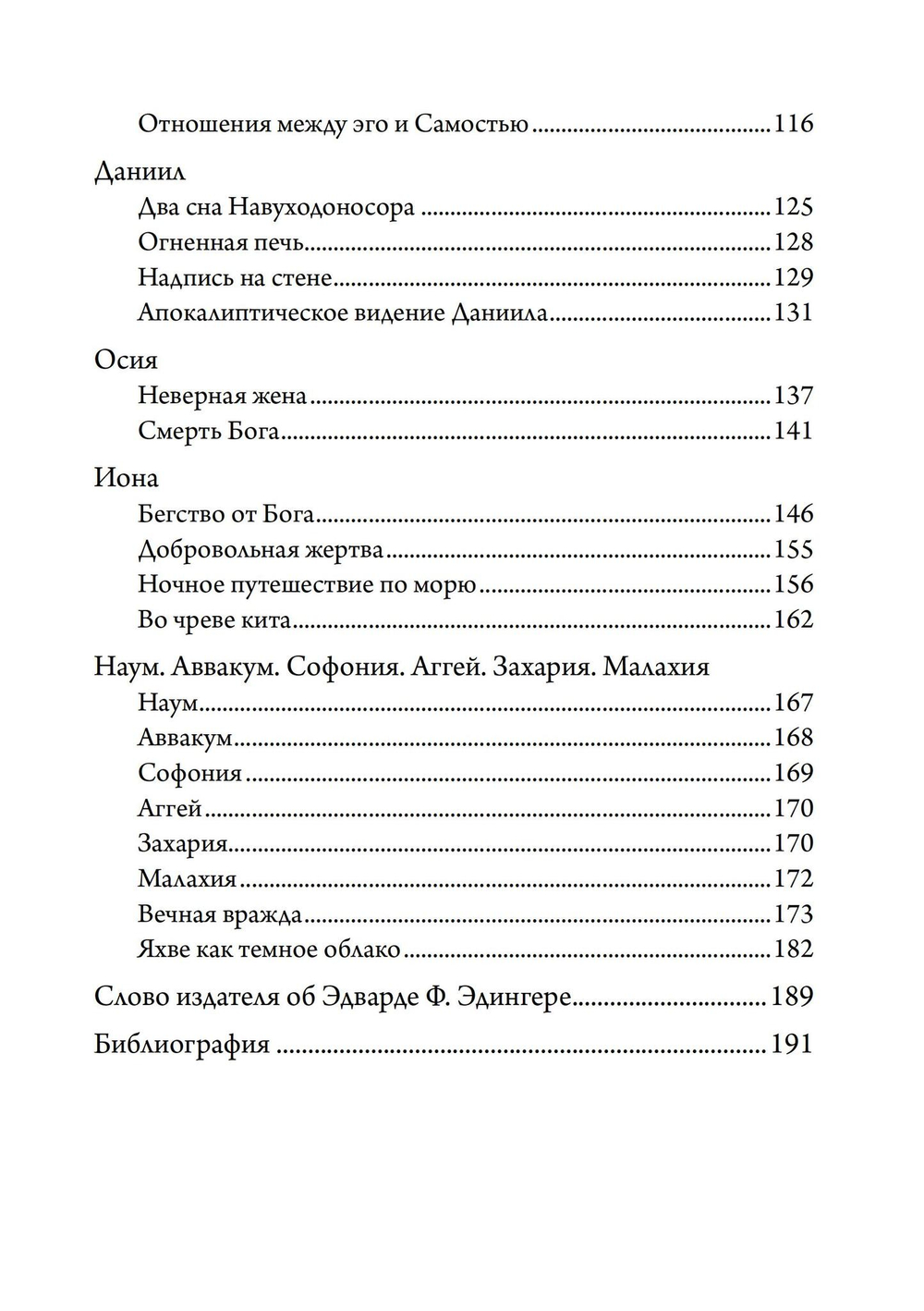 Эго и Самость: ветхозаветные пророки от Исайи до Малахии