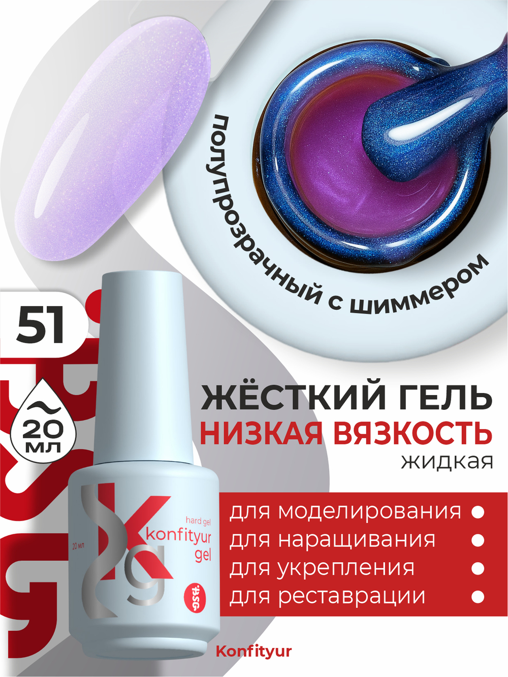 Жёсткий гель в бутылке Konfityur №51 НИЗКАЯ ВЯЗКОСТЬ -розовый с перламутром (полупрозрачный) (20 мл)