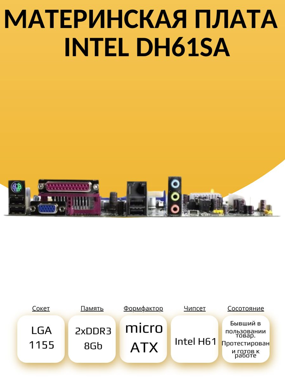 S-1155 Материнская плата Intel DH61SA
