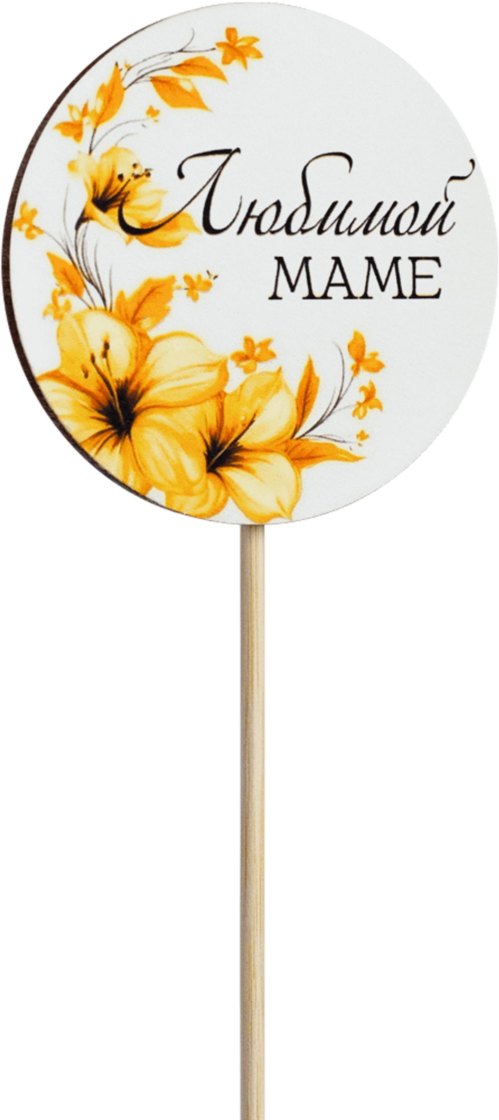 Топпер Любимой Маме! (Комплект 5шт.)