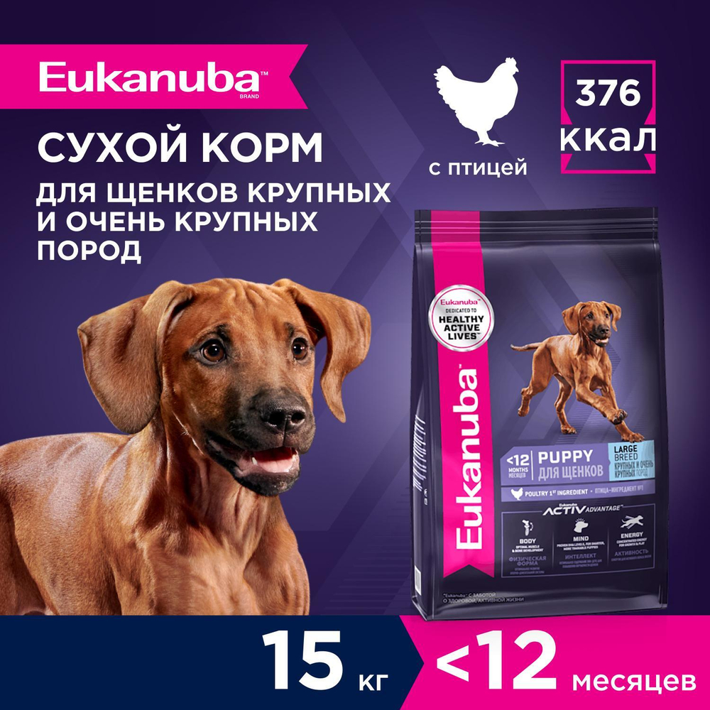 Сухой корм Eukanuba Puppy Large Breed для щенков крупных и очень крупных пород до 12 месяцев с птицей 15 кг