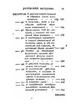 Письма о разных физических и философических материях, писанные к некоторой немецкой принцессе. Часть 1 | Л. Эйлер