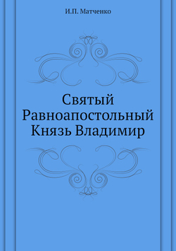 Святый Равноапостольный Князь Владимир | И.П. Матченко