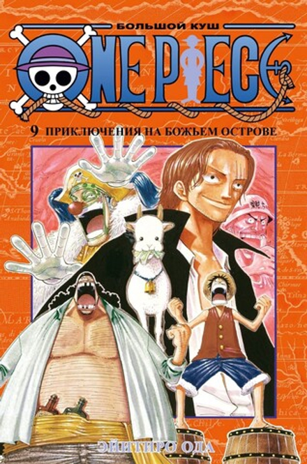 Манга "One Piece. Большой куш. Книга 9"