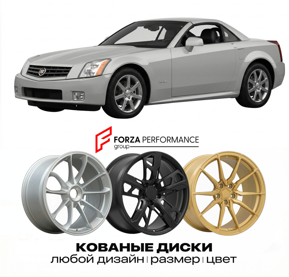 КОВАНЫЕ ДИСКИ для Cadillac XLR I 2003-2009 Кадиллак
