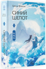 Синий шепот. Книга 1. Цзюлу Фэйсян