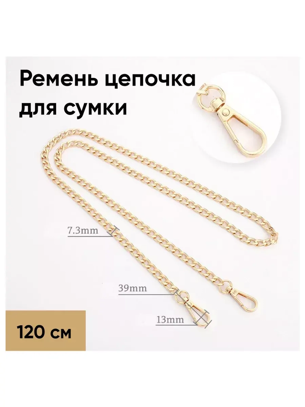 Цепочка ремень для сумок