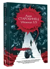 Убежище 3/9