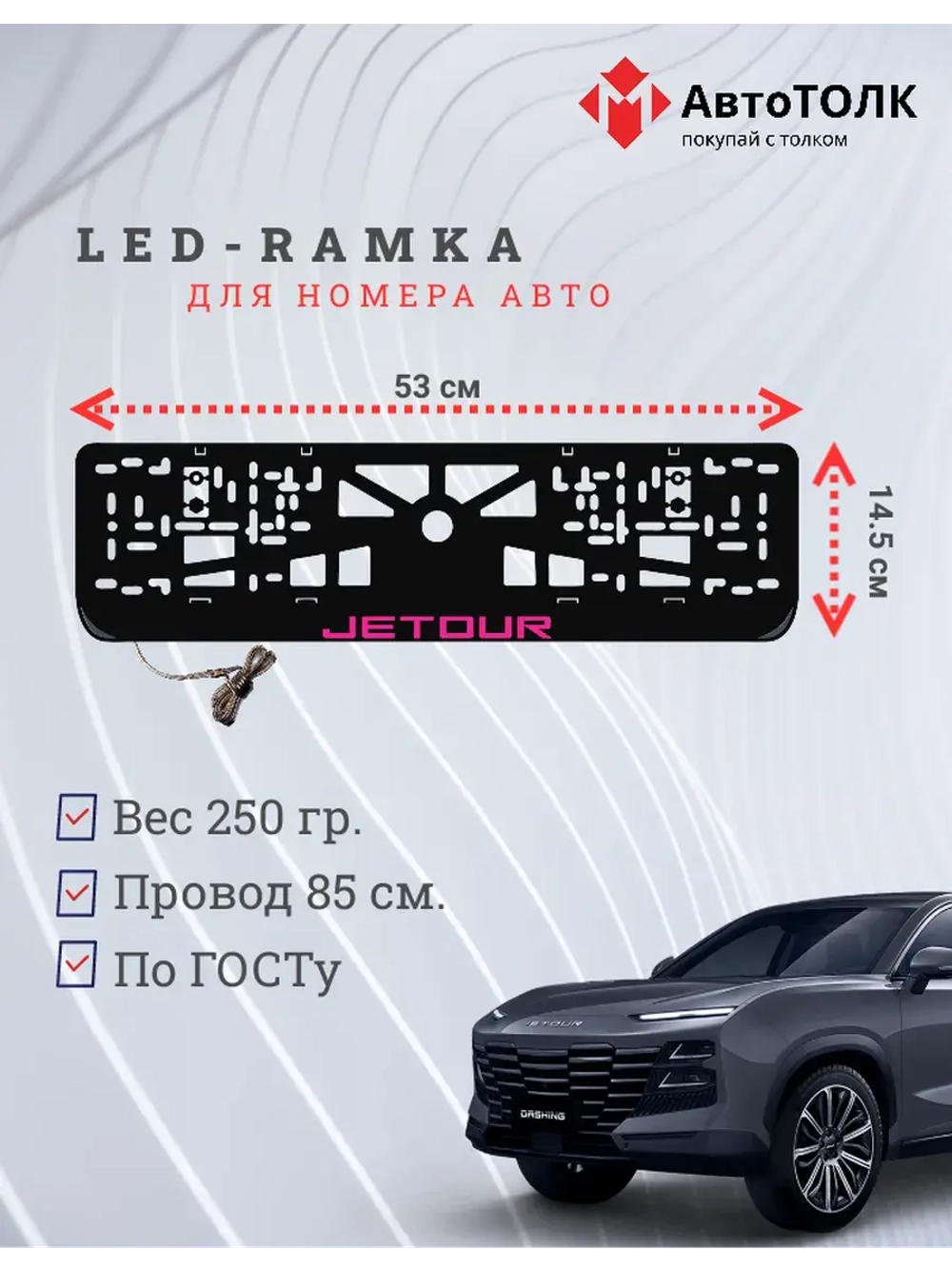 LED рамка. P.LOGO JETOUR.