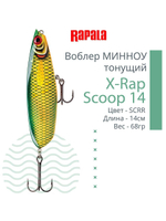 Воблер X-Rap Scoop 14, 14см, 68гр