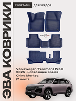 Автомобильные коврики ЭВА с бортами на 3 ряда для Volkswagen Teramont Pro II (25-н.в.) China Market (7 мест)