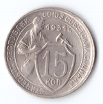 15 копеек 1931 ХF-