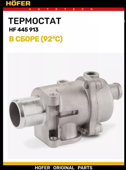 Термостат для ВАЗ 2190, 2191, 2194, 2192 Гранта зимний 92°C Hofer