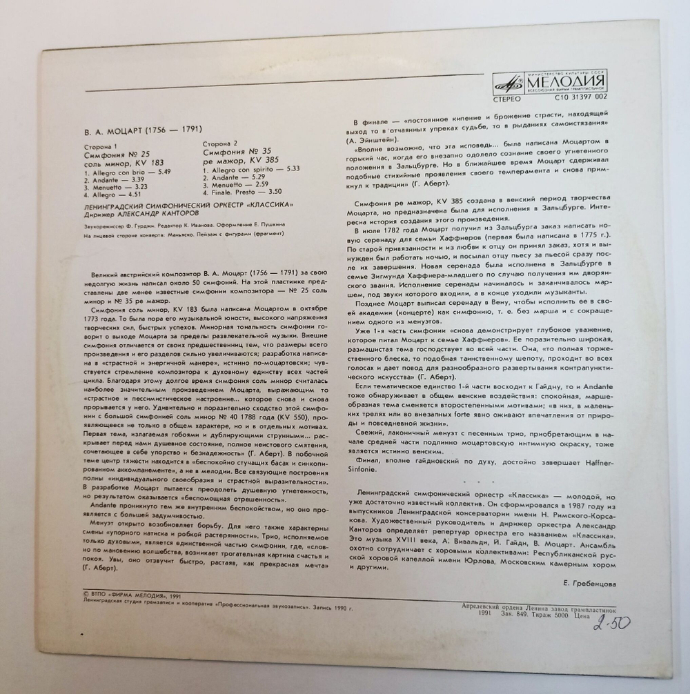 Винтажная виниловая пластинка LP В.А. Моцарт, Симфония № 25 Соль Минор KV 183, Симфония № 35 Ре Мажор KV 385, Дирижер Александр Канторов (СССР 1991)